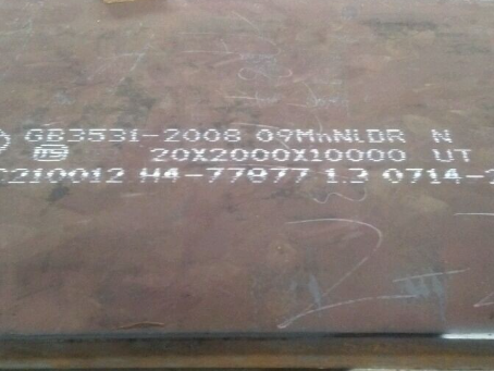 铁东低温容器板-09MnNiDR